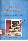 IBM-PC XT/286/386微型计算机教学实验系统指导书