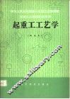 起重工工艺学