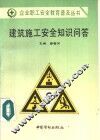 建筑施工安全知识问答