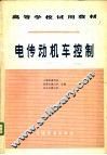 电传动机车控制