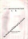 二十一世纪纺织高新技术论坛文集