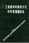 工业建筑可靠度评定及改造加固技术