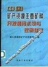 中国矿产资源主要矿种开发利用水平与政策建议