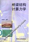 桥梁结构计算力学