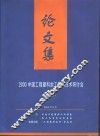 ’2000中国工程塑料加工应用技术研讨会  论文集