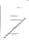 一、我国毛毯现状及发展方向  二、引进设备维修保养中的几种情况处置