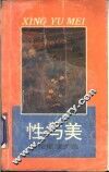 性与美  劳伦斯散文选