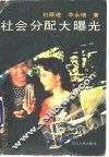 社会分配大曝光