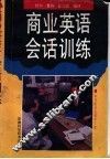 商业英语会话训练  英汉对照