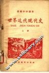 高级中学课本  世界近代现代史  上