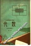 代数  第3册  试用本