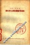 初级中学课本世界古代史第2册教学参考资料
