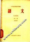 十年制学校高中课本  语文  第3册  试用本