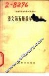 十年制学校初中课本  语文  第5册  教学参考书  试用本