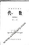 代数  第3册