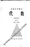 代数  第2分册  暂用本
