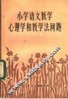 小学语文教学心理学和教学法问题