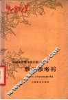 高级小学课本语文第3册教学参考书