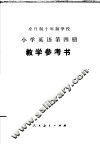全日制十年制学校小学英语第4册教学参考书  试用本