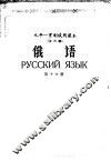 九年一贯制试用课本全日制  俄语  第16册