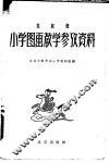 北京市小学图画教学参考资料