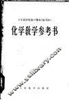 十年制学校初中课本全日制  化学  教学参考书  试用本