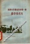 高级小学课本历史第1册教学参考书