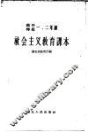 高中师范一、二年级  社会主义教育课本