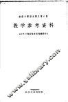 初级中学课本  语文  第6册  教学参考资料