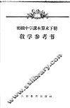 初级中学课本算术下教学参考书