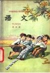 语文  第4册