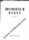 语文  第3册  教学指导书  试用本