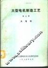 大型电机制造工艺  第3册  大电机