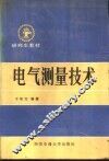 电气测量技术