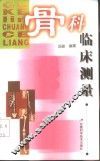骨科临床测量 封面