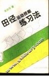 田径运动技能练习法