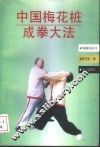 中国梅花桩成拳大法