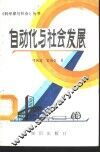 自动化与社会发展