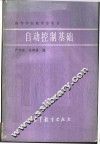 自动控制基础
