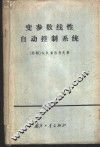 变参数线性自动控制系统