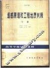 遥感原理和工程地质判释