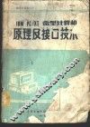 IBM PC/XT微型计算机原理及接口技术