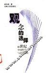 观念的选择  20世纪中国哲学与思想透析