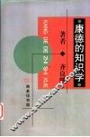 康德的知识学