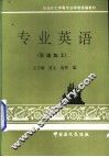 专业英语
