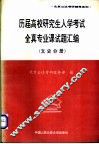 历届高校研究生入学考试全真专业课试题汇编  医农分册
