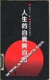 人生的自觉与自由