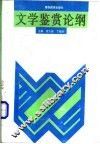 文学鉴赏论纲