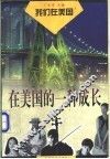在美国的一种成长  我们在美国