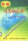 新编计算机英语